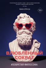ИЛ.Персона.Изобретая философа.Влюблённый Сократ