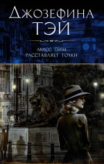 ИЛ.ЗМД(мяг).Мисс Пим расставляет точки