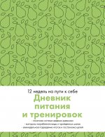 Дневник питания и тренировок. 12 недель на пути к себе (груша)