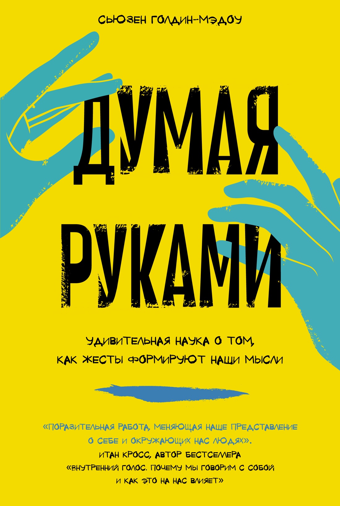 ИЛ.НИ.Думая руками.Удив.наука о том,как жесты форм