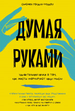 ИЛ.НИ.Думая руками.Удив.наука о том,как жесты форм
