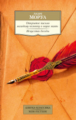 Азб.Non-Fiction.Открытое письмо молодому человеку