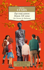 Азб.Non-Fiction.Русский канон:Книги ХХв.От Чехова