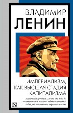 КНВВ(м).Ленин Империализм,как высш.стадия капитал