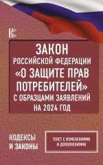 КЗРФ.Закон РФ"О защ.прав потр." на 2024г