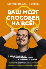 Азб.ППБЖ.Ваш мозг способен на всё!Простые упражнен