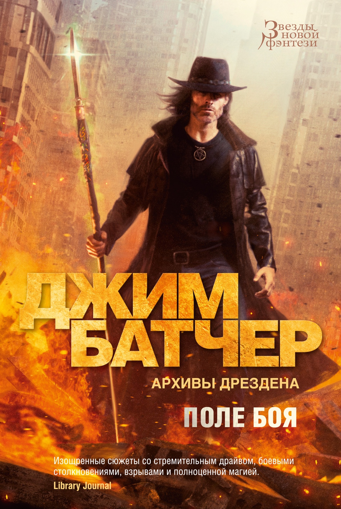 Азб.ЗНФ.Архивы Дрездена.Поле боя