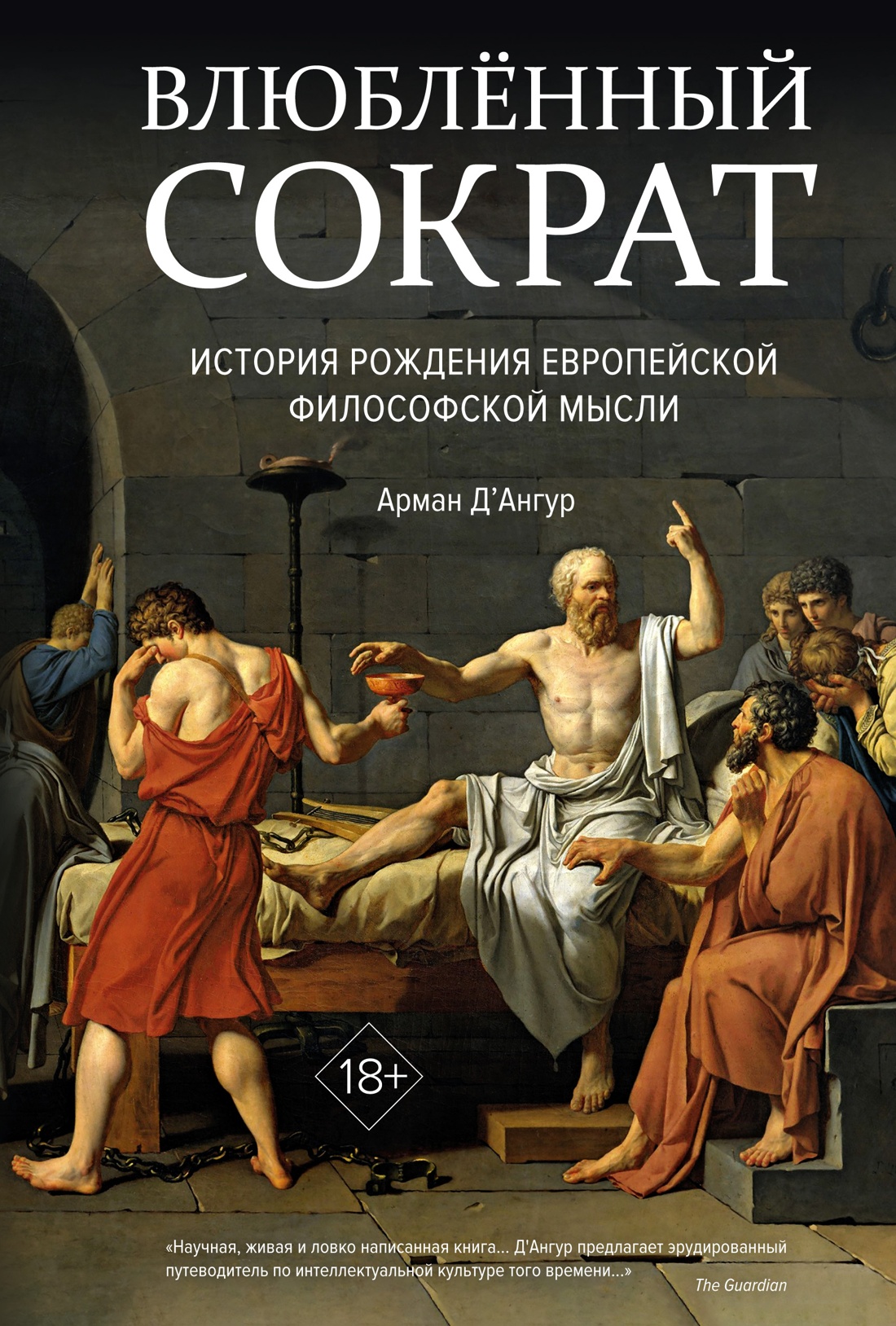 ИЛ.Ист.инт.Влюблённый Сократ.Ист.рожд.европ.филос