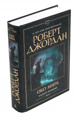 Колесо времени.Кн.1.Око Мира+с/о