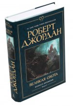 Колесо времени.Кн.2.Великая охота+с/о