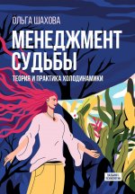 Менеджмент судьбы: Теория и практика холодинамики