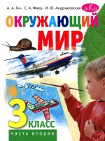 Окружающий мир: Учебник для 3 кл. В 2 ч. Ч. 2