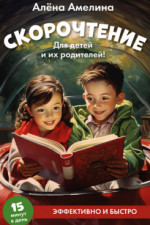 Скорочтение. Для детей и их родителей! Учебное пособие