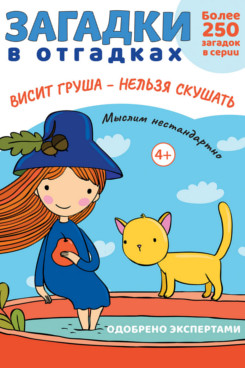 Загадки в отгадках. Висит груша - нельзя скушать