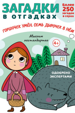 Загадки в отгадках. Горшочек умён, семь дырочек в нём
