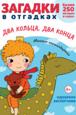 Загадки в Отгадках. Два кольца, два конца