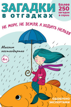 Загадки в отгадках. Не море, не земля, а ходить нельзя