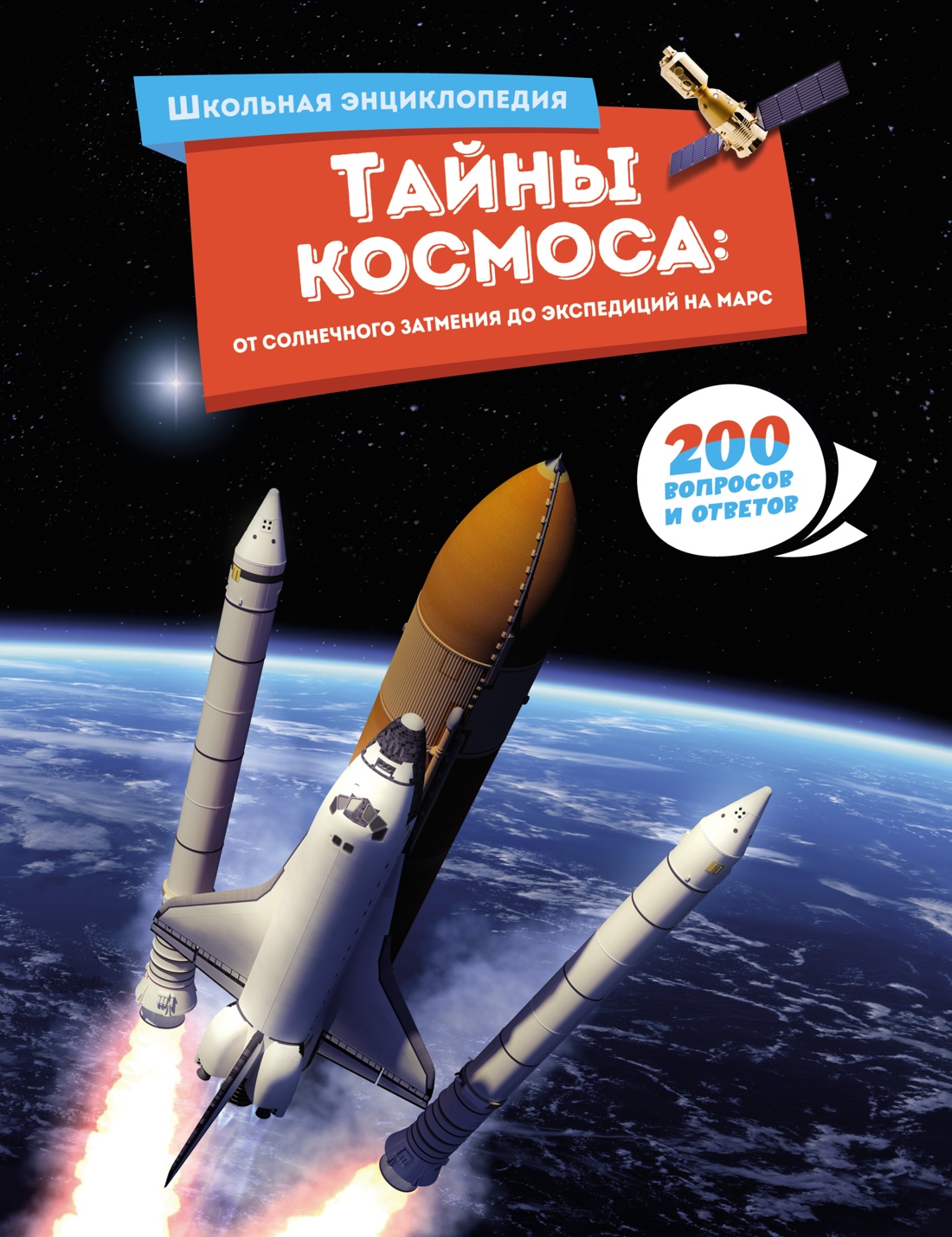 Тайны космоса:От солнечного затмения до экспедиций на Марс