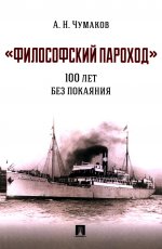 Философский пароход.100 лет без покаяния.Монография