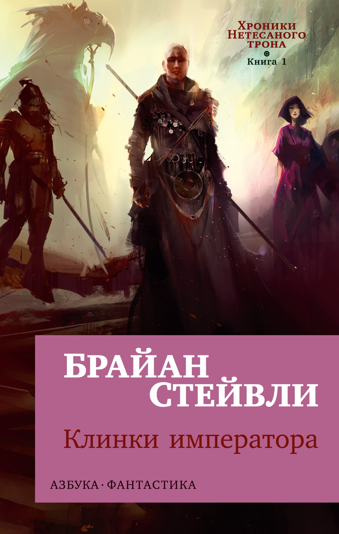 Хроники Нетесаного трона. Книга 1. Клинки импера