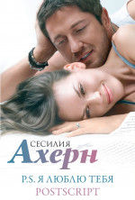 Ахерн С. в кинообложке. Комплект из 2 романов "P
