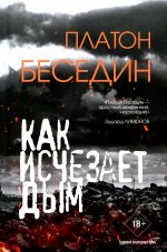 Когда исчезает дым. 18+
