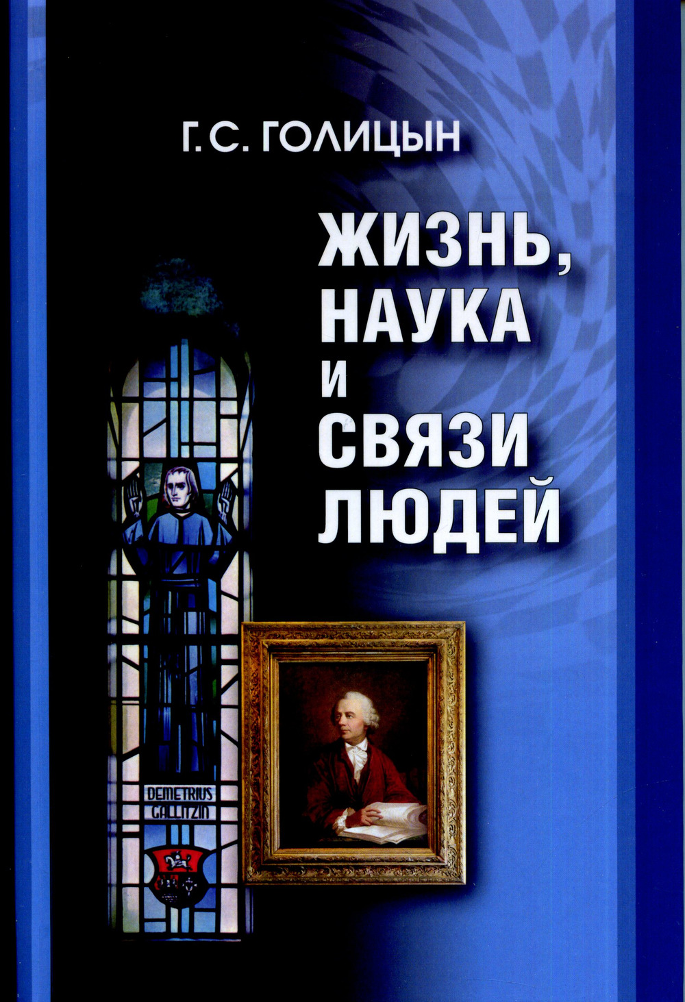 Жизнь, наука и связи людей