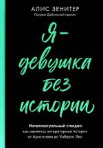 Я-девушка без истории:Интеллектульный стендап