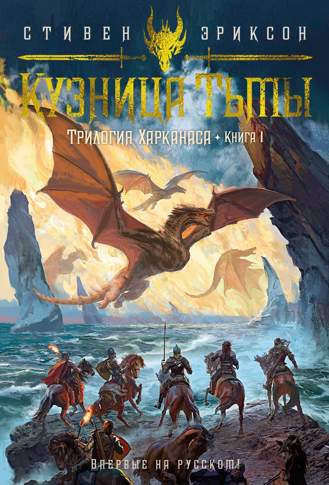 Трилогия Харканаса.Кн.1.Кузница Тьмы