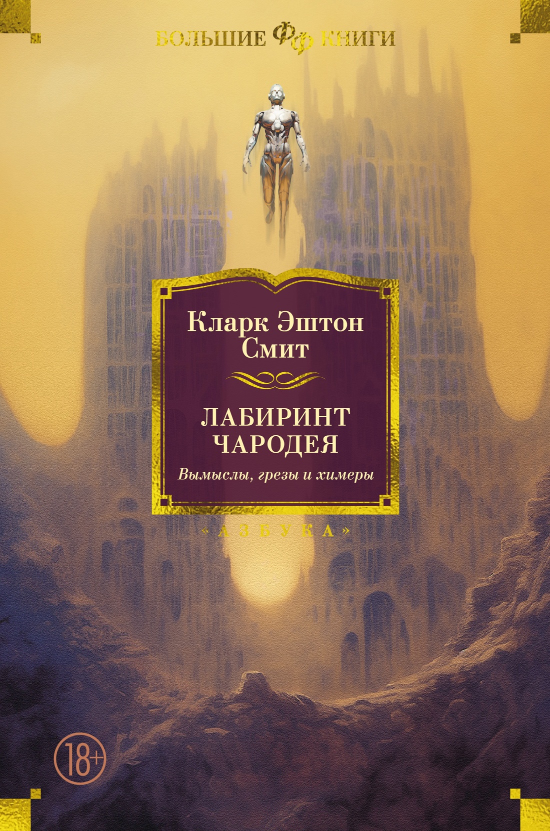 Лабиринт чародея.Вымыслы,грезы и химеры