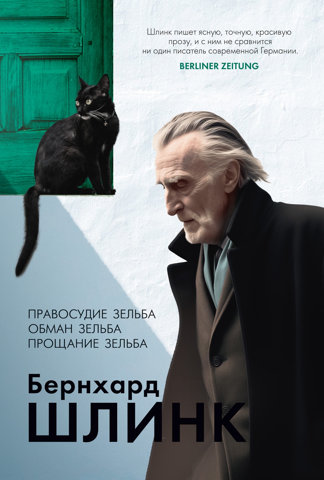 Правосудие Зельба.Обман Зельба.Прощание Зельба