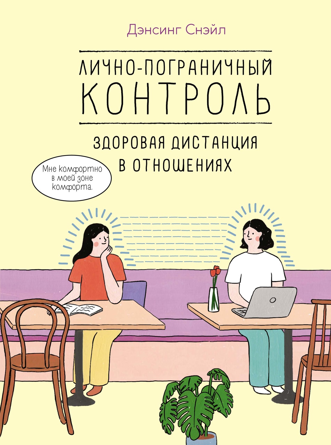 Лично-пограничнный контроль:Здоровая дистанция в отношениях