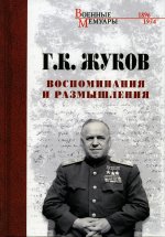 Воспоминания и размышления