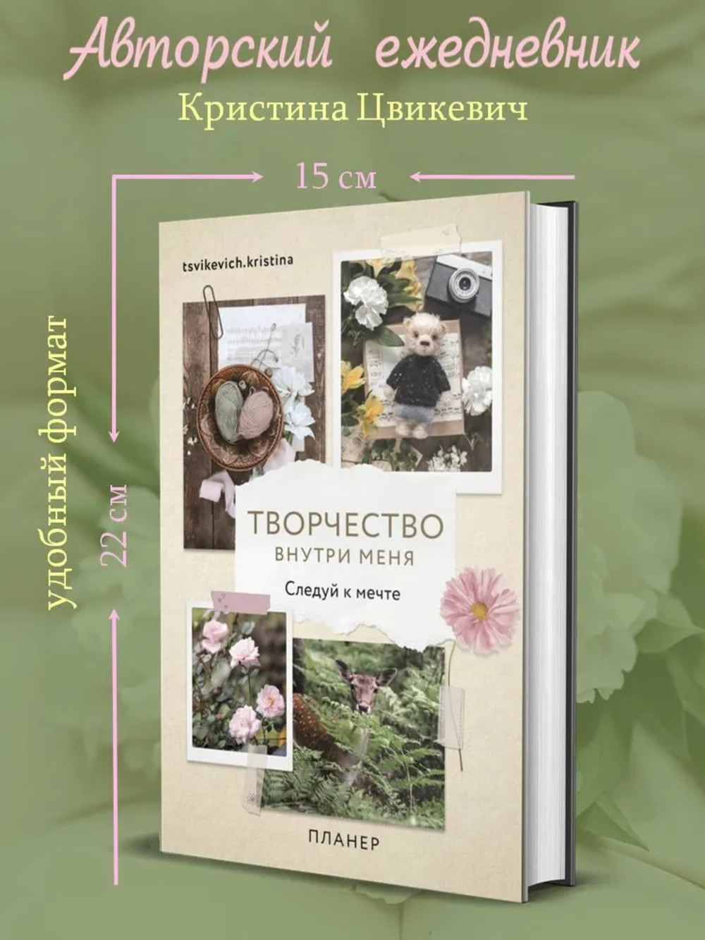 Творчество внутри меня. Следуй к мечте. Планер