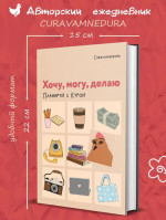 Хочу, могу, делаю. Планируй с Курой