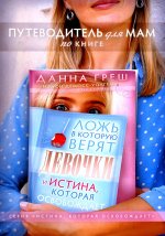 Путеводитель для мам по книге "Ложь в которую верят девочки"