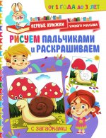 Рисуем пальчиками и раскрашиваем. От 1 года до 3 лет