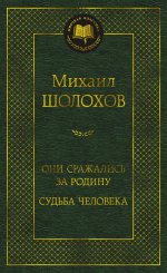 Они сражались за Родину. Судьба человека