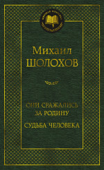 Они сражались за Родину. Судьба человека