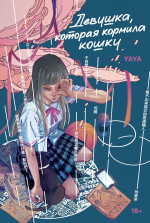 Девушка, которая кормила кошку