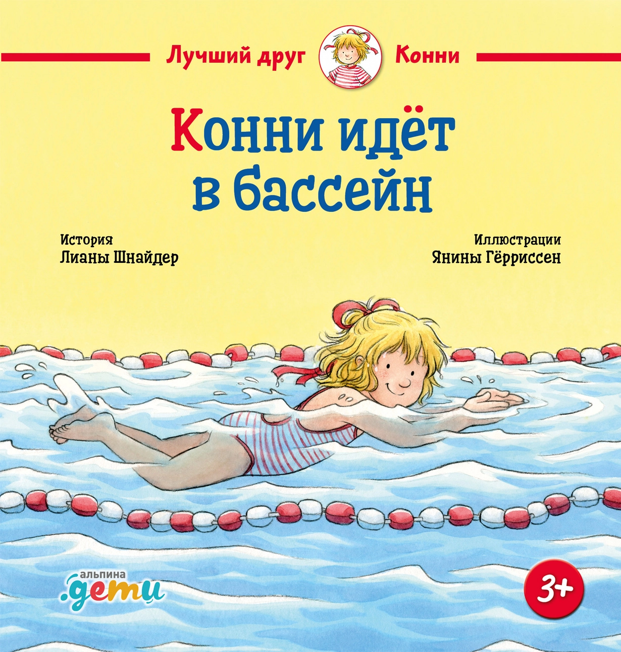 Конни идёт в бассейн