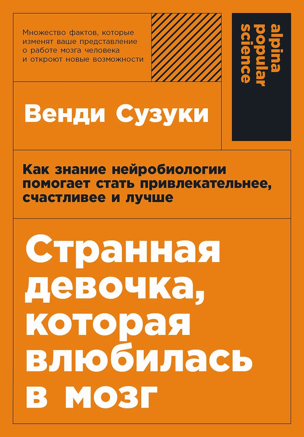 [покет-серия] Странная девочка, которая влюбилась в мозг: Как знание нейробиологии помогает стать привлекательнее, счастливее и лучше