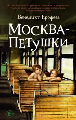 Москва – Петушки (мягк/обл.)