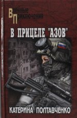 ВП В прицеле "Азов" (12+)