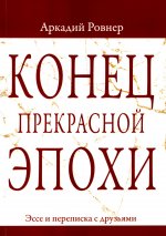 Конец прекрасной эпохи. Эссе и переписка с друзьями