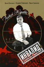 Алексей Журавко. Инвалид. Человек, на которого враг не пожалел HIMARS. 96613