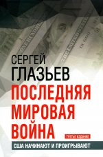 Последняя мировая война. США начинают и проигрываюПоследняя мировая война. США начинают и проигрывают. 3-е изд. 96612