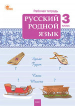 Русский родной язык 3 класс. Рабочая тетрадь. НОВЫЙ ФГОС