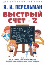 Быстрый счет – 2, или Настольная книга архитектора, скульптора, художника и картографа