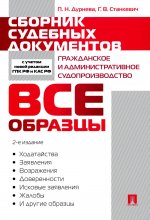 Сборник судебных документов. Гражданское и административное судопроизводство.-2-е изд., перераб. и доп